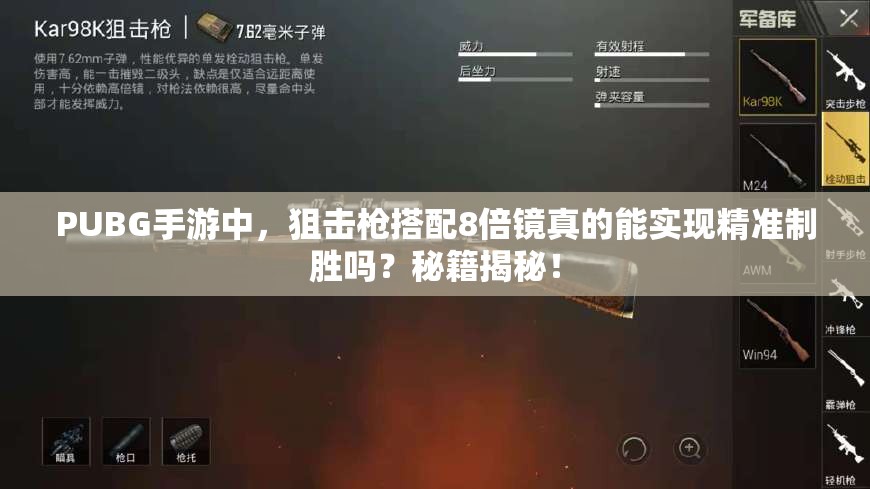 PUBG手游中，狙擊槍搭配8倍鏡真的能實現(xiàn)精準(zhǔn)制勝嗎？秘籍揭秘！