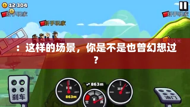 ：這樣的場景，你是不是也曾幻想過？