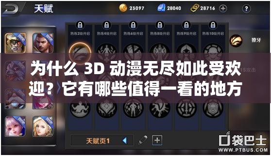 為什么 3D 動(dòng)漫無盡如此受歡迎？它有哪些值得一看的地方？
