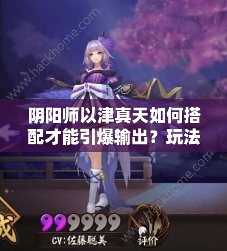 陰陽師以津真天如何搭配才能引爆輸出？玩法革命即將來臨？