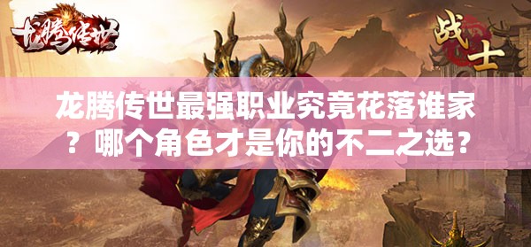 龍騰傳世最強(qiáng)職業(yè)究竟花落誰家？哪個角色才是你的不二之選？