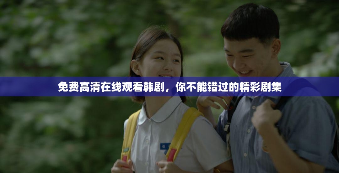 免費(fèi)高清在線觀看韓劇，你不能錯(cuò)過的精彩劇集