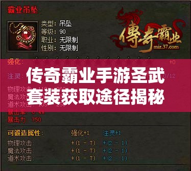 傳奇霸業(yè)手游圣武套裝獲取途徑揭秘，戰(zhàn)士1轉(zhuǎn)頂級(jí)裝備攻略全解析？