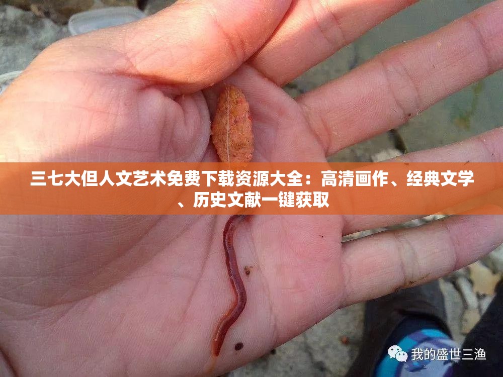 三七大但人文藝術(shù)免費(fèi)下載資源大全：高清畫作、經(jīng)典文學(xué)、歷史文獻(xiàn)一鍵獲取