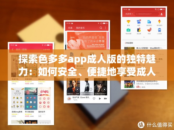 探索色多多app成人版的獨(dú)特魅力：如何安全、便捷地享受成人內(nèi)容體驗(yàn)？
