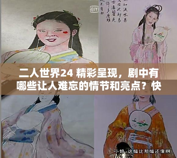二人世界24 精彩呈現(xiàn)，劇中有哪些讓人難忘的情節(jié)和亮點(diǎn)？快來一探究竟