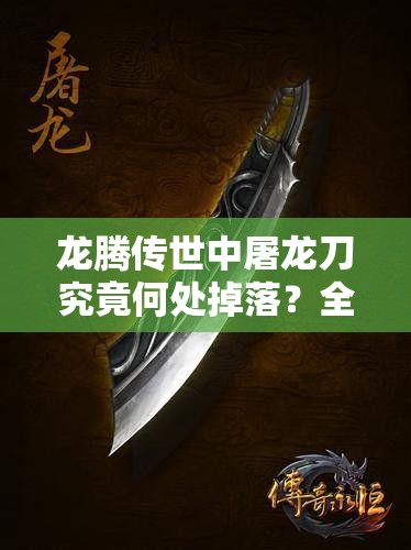 龍騰傳世中屠龍刀究竟何處掉落？全面解析屠龍刀獲取攻略