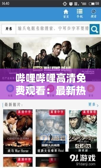 嗶哩嗶哩高清免費(fèi)觀看：最新熱門影視劇集一鍵暢享，高清畫質(zhì)無廣告打擾