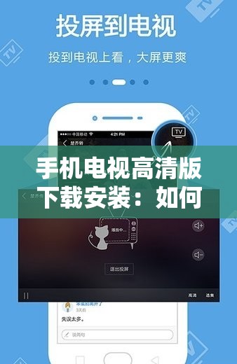 手機(jī)電視高清版下載安裝：如何獲取流暢的電視體驗(yàn)？