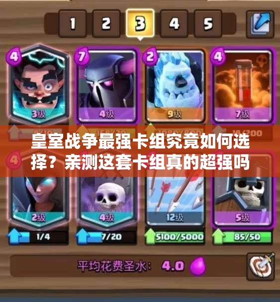 皇室戰(zhàn)爭最強(qiáng)卡組究竟如何選擇？親測這套卡組真的超強(qiáng)嗎？