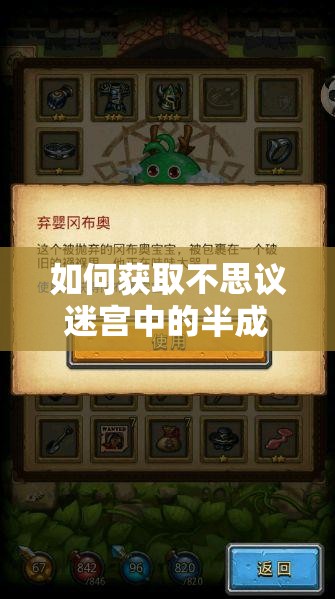 如何獲取不思議迷宮中的半成品岡布奧？揭秘獲取方法！