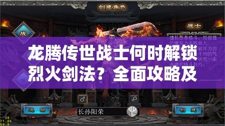 龍騰傳世戰(zhàn)士何時解鎖烈火劍法？全面攻略及未來玩法革新大猜想