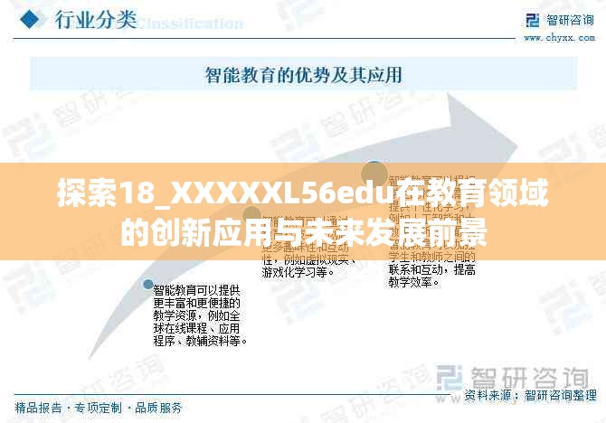 探索18_XXXXXL56edu在教育領(lǐng)域的創(chuàng)新應(yīng)用與未來發(fā)展前景