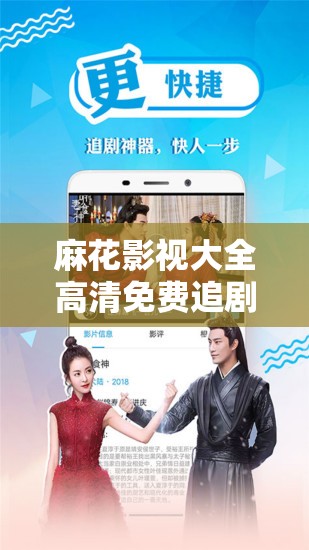 麻花影視大全高清免費追劇怎么樣？為何它如此受歡迎？快來一探究竟