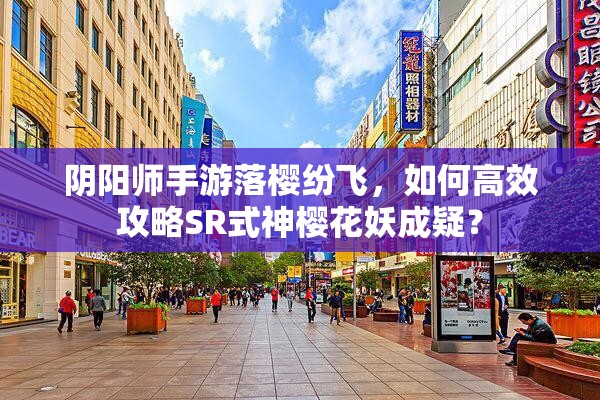 陰陽師手游落櫻紛飛，如何高效攻略SR式神櫻花妖成疑？