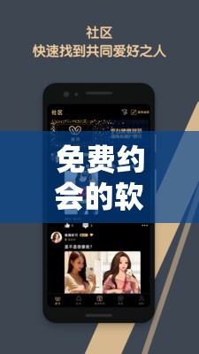 免費約會的軟件聊天不收費，如何找到真正適合的伴侶？——探索高效交友新方式