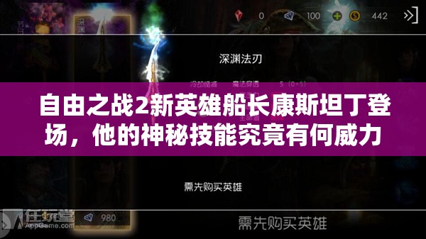 自由之戰(zhàn)2新英雄船長康斯坦丁登場，他的神秘技能究竟有何威力？