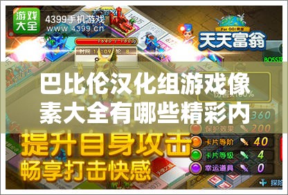 巴比倫漢化組游戲像素大全有哪些精彩內(nèi)容？快來一探究竟