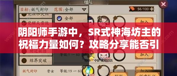 陰陽師手游中，SR式神海坊主的祝福力量如何？攻略分享能否引發(fā)玩法大革命？