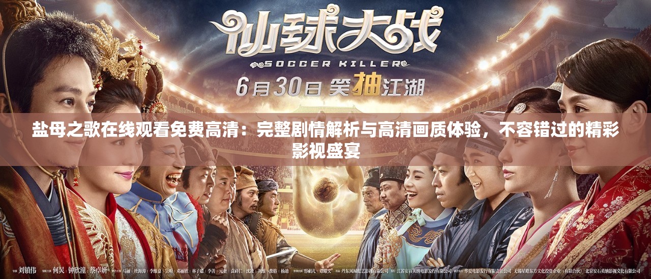 鹽母之歌在線觀看免費高清：完整劇情解析與高清畫質(zhì)體驗，不容錯過的精彩影視盛宴