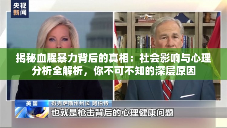 揭秘血腥暴力背后的真相：社會影響與心理分析全解析，你不可不知的深層原因
