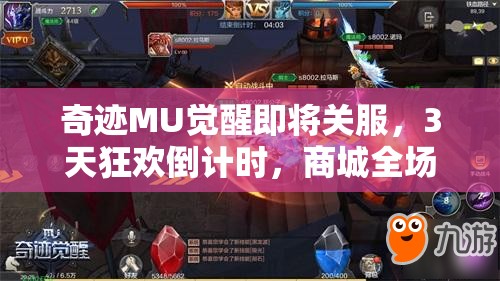 奇跡MU覺醒即將關(guān)服，3天狂歡倒計時，商城全場1折是真是假？