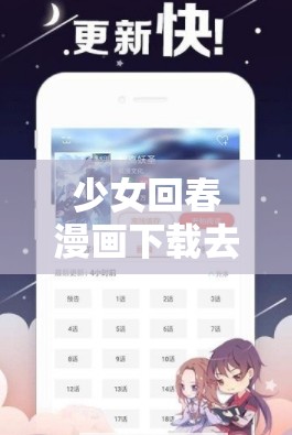少女回春漫畫下載去哪兒找？如何快速獲取少女回春漫畫下載資源？