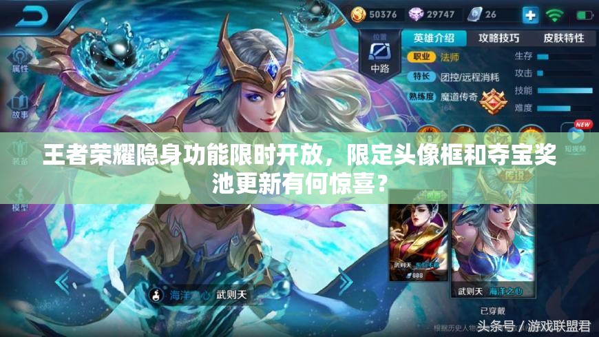 王者榮耀隱身功能限時開放，限定頭像框和奪寶獎池更新有何驚喜？