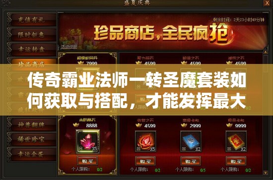 傳奇霸業(yè)法師一轉(zhuǎn)圣魔套裝如何獲取與搭配，才能發(fā)揮最大戰(zhàn)力？