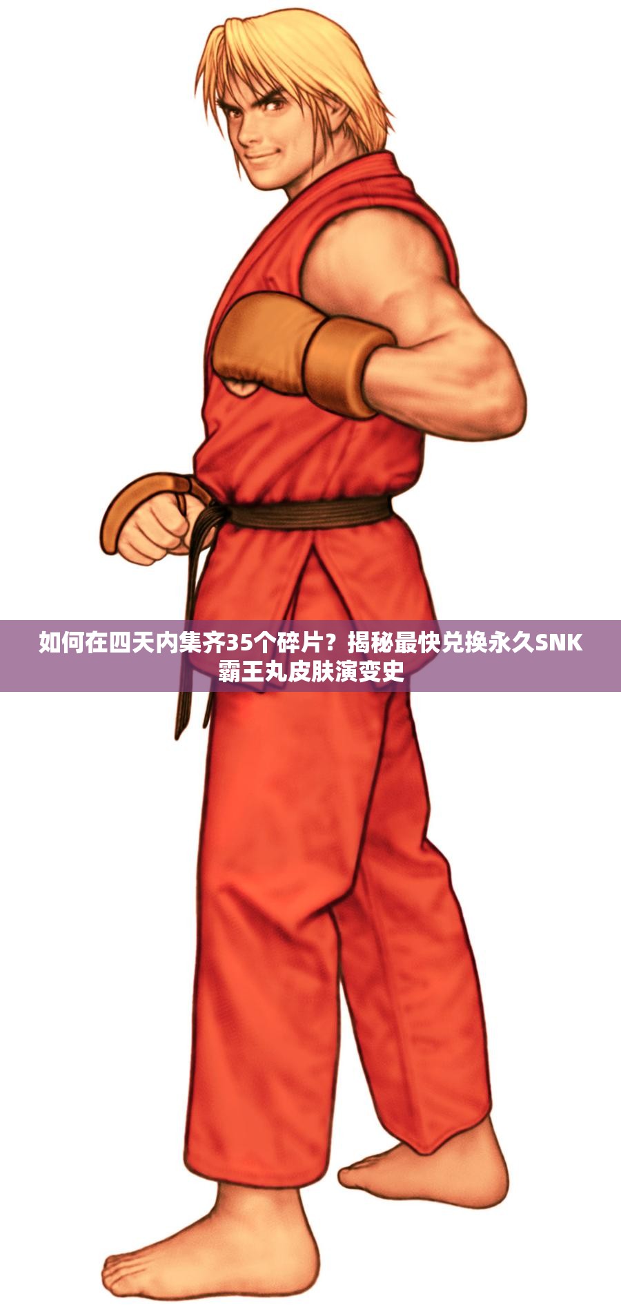 如何在四天內(nèi)集齊35個(gè)碎片？揭秘最快兌換永久SNK霸王丸皮膚演變史
