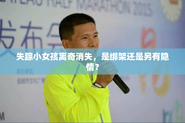 失蹤小女孩離奇消失，是綁架還是另有隱情？