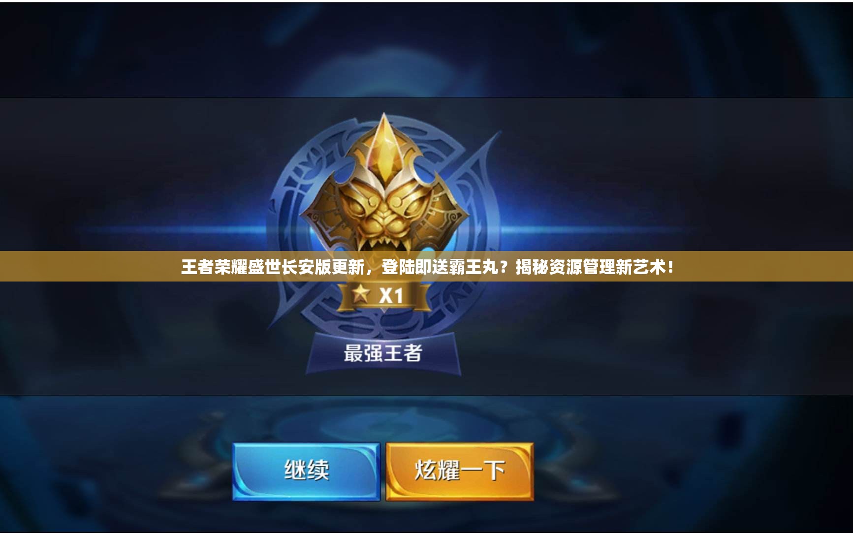 王者榮耀盛世長安版更新，登陸即送霸王丸？揭秘資源管理新藝術(shù)！