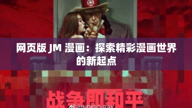 網(wǎng)頁版 JM 漫畫：探索精彩漫畫世界的新起點