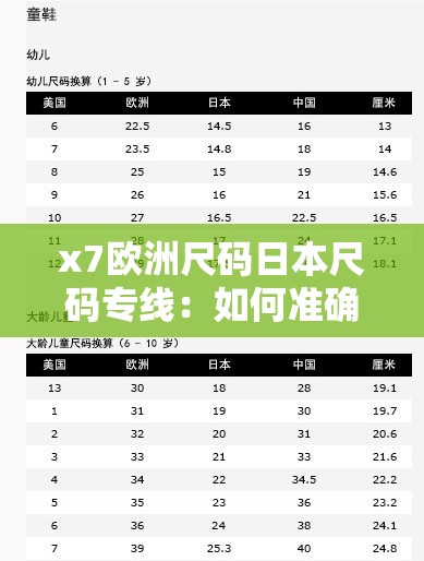 x7歐洲尺碼日本尺碼專線：如何準(zhǔn)確選擇適合的國際尺碼進(jìn)行跨境購物？
