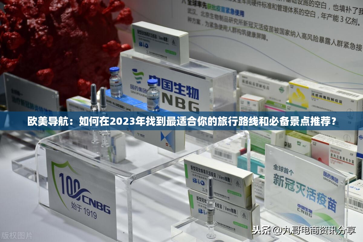 歐美導(dǎo)航：如何在2023年找到最適合你的旅行路線和必備景點(diǎn)推薦？