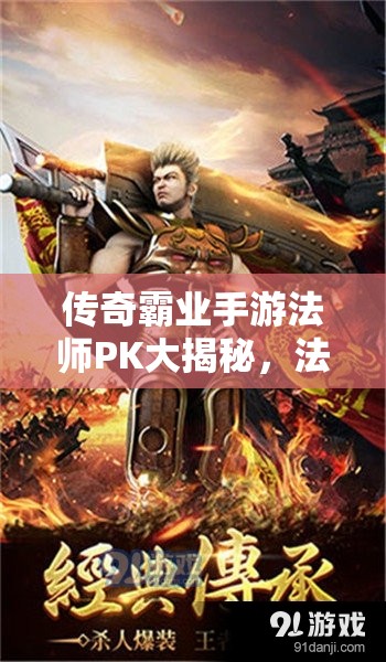 傳奇霸業(yè)手游法師PK大揭秘，法師究竟如何巧妙對抗強勢戰(zhàn)士？