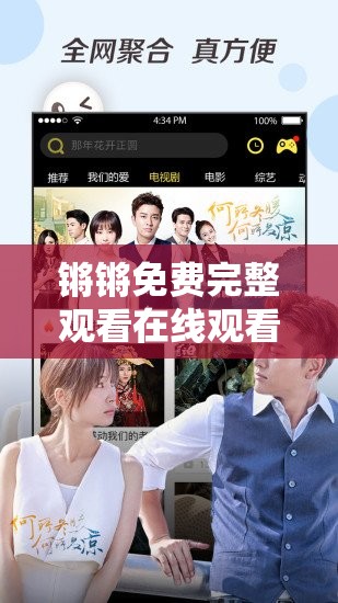 鏘鏘免費(fèi)完整觀看在線觀看：如何輕松找到高清無廣告的完整版資源？