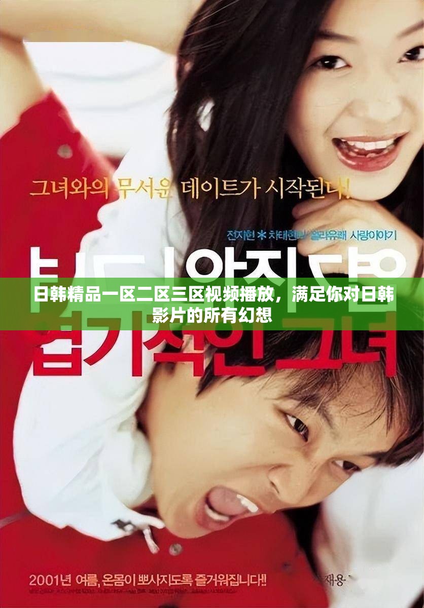 日韓精品一區(qū)二區(qū)三區(qū)視頻播放，滿足你對日韓影片的所有幻想