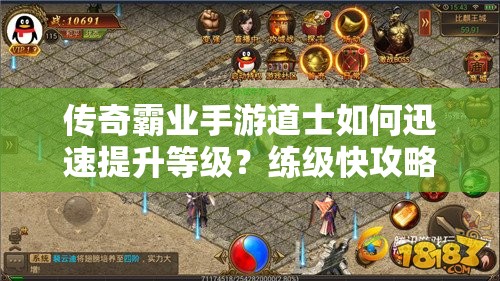 傳奇霸業(yè)手游道士如何迅速提升等級？練級快攻略揭秘！