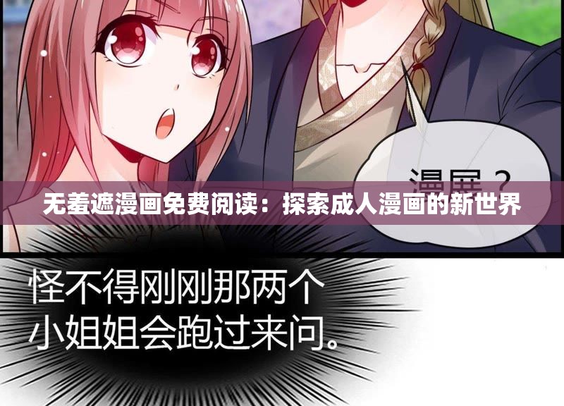 無羞遮漫畫免費(fèi)閱讀：探索成人漫畫的新世界