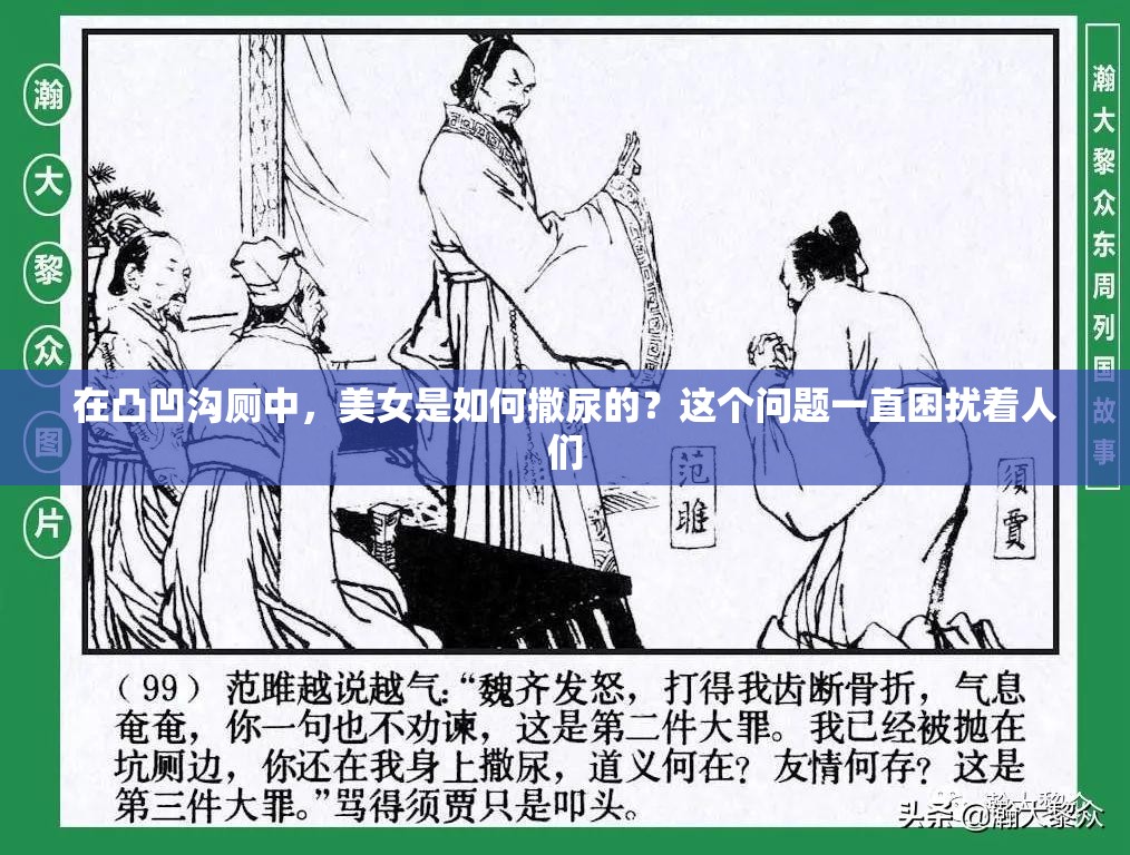 在凸凹溝廁中，美女是如何撒尿的？這個(gè)問題一直困擾著人們