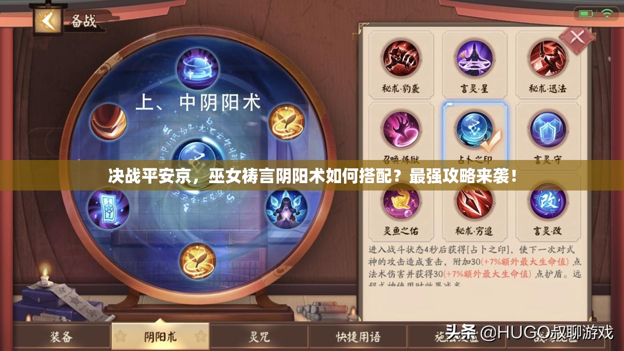 決戰(zhàn)平安京，巫女禱言陰陽術(shù)如何搭配？最強(qiáng)攻略來襲！