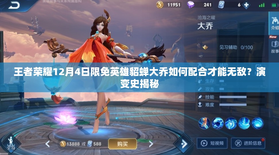 王者榮耀12月4日限免英雄貂蟬大喬如何配合才能無敵？演變史揭秘