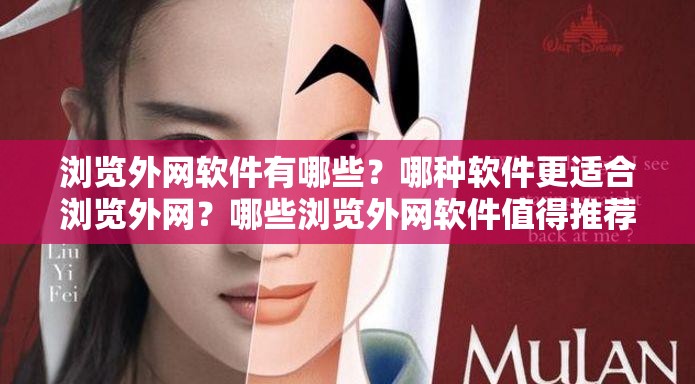 瀏覽外網(wǎng)軟件有哪些？哪種軟件更適合瀏覽外網(wǎng)？哪些瀏覽外網(wǎng)軟件值得推薦？瀏覽外網(wǎng)常用的軟件都有哪些？不同瀏覽外網(wǎng)軟件的特點(diǎn)是什么？熱門的瀏覽外網(wǎng)軟件有哪些？哪些瀏覽外網(wǎng)軟件安全性高？好用的瀏覽外網(wǎng)軟件有哪些？瀏覽外網(wǎng)軟件的選擇依據(jù)是什么？常見的瀏覽外網(wǎng)軟件大盤點(diǎn)瀏覽外網(wǎng)軟件的優(yōu)勢與劣勢對比瀏覽外網(wǎng)軟件如何挑選才合適？