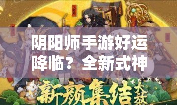 陰陽師手游好運降臨？全新式神日和坊高效攻略大揭秘？