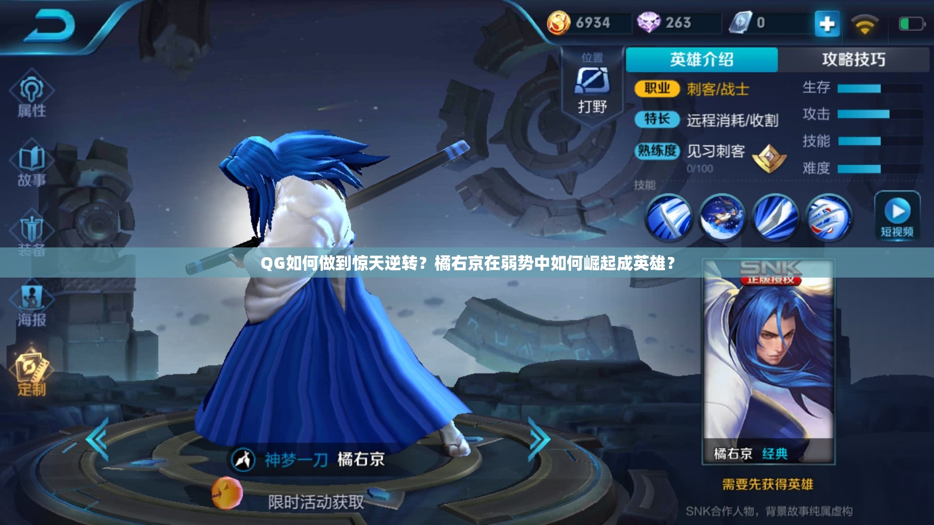 QG如何做到驚天逆轉(zhuǎn)？橘右京在弱勢中如何崛起成英雄？