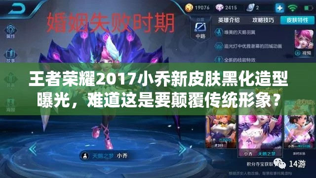 王者榮耀2017小喬新皮膚黑化造型曝光，難道這是要顛覆傳統(tǒng)形象？