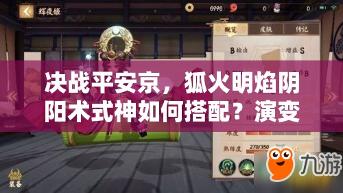 決戰(zhàn)平安京，狐火明焰陰陽(yáng)術(shù)式神如何搭配？演變史揭秘懸念！