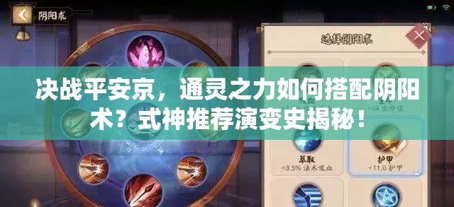 決戰(zhàn)平安京，通靈之力如何搭配陰陽(yáng)術(shù)？式神推薦演變史揭秘！