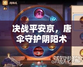 決戰(zhàn)平安京，唐傘守護(hù)陰陽術(shù)如何搭配？式神推薦深度解析揭秘！